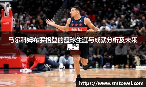 马尔科姆布罗格登的篮球生涯与成就分析及未来展望
