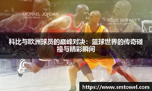 科比与欧洲球员的巅峰对决：篮球世界的传奇碰撞与精彩瞬间