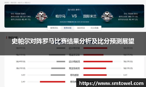 史帕尔对阵罗马比赛结果分析及比分预测展望