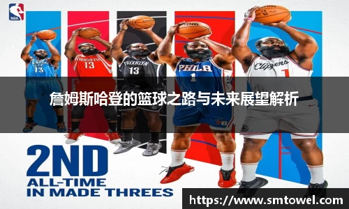 詹姆斯哈登的篮球之路与未来展望解析