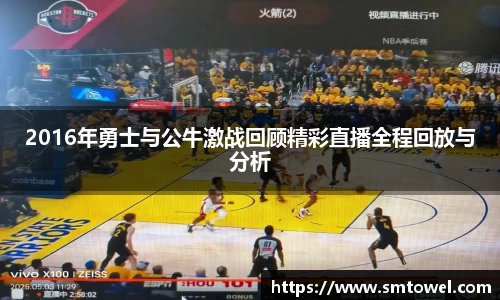 2016年勇士与公牛激战回顾精彩直播全程回放与分析